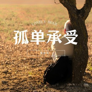 Dengarkan 孤单承受 (伴奏) lagu dari 蒙面哥 dengan lirik