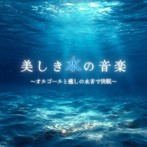Beautiful Water Music ~Music Box and Healing Water Sounds for Restful Sleep~ dari 睡眠音楽α波オルゴール