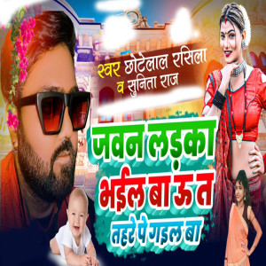 Listen to Jawan Laika Bhail Ba Ut Tahare Pa Gail ba song with lyrics from Chhotelal Rasila