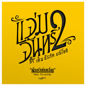 ดาวน์โหลดและฟังเพลง เพื่อนรักหักเหลี่ยม Feat.ว่าน ธนกฤต พร้อมเนื้อเพลงจาก Ten Teerapak