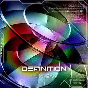 一只小猫AW的专辑Definition