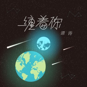 收聽譚濤的纏着你歌詞歌曲