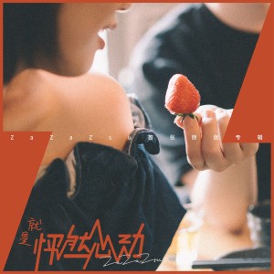 收听ZaZaZsu的天公作美 (其他)歌词歌曲