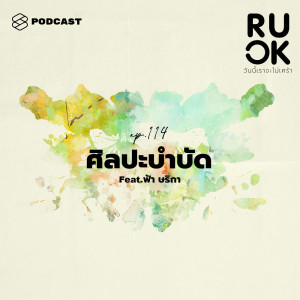 ดาวน์โหลดและฟังเพลง EP.114 วาดรูป ละคร การเคลื่อนไหว ศิลปะที่ช่วยบำบัดและทำงานกับความซับซ้อนของจิตใจ พร้อมเนื้อเพลงจาก R U OK
