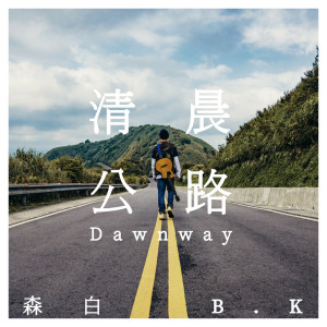 ดาวน์โหลดและฟังเพลง 清晨公路 พร้อมเนื้อเพลงจาก 森白 B.K