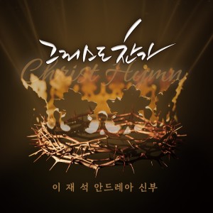 Listen to 그리스도 찬가 song with lyrics from 이재석