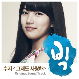 Dengarkan 그래도 사랑해 lagu dari Suzy dengan lirik