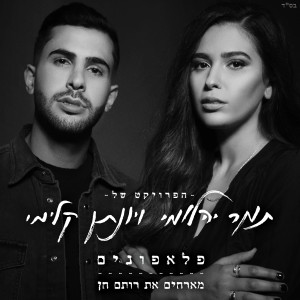 ดาวน์โหลดและฟังเพลง פלאפונים พร้อมเนื้อเพลงจาก Tamar Yahalomy