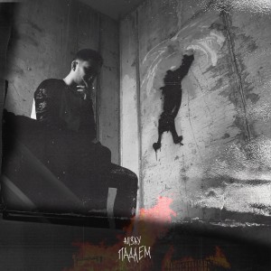 Listen to Падаем song with lyrics from Allsay