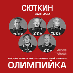 Валерий Сюткин的专辑Олимпийка
