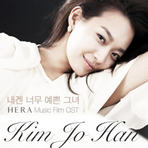 ดาวน์โหลดและฟังเพลง You are so beautiful to me พร้อมเนื้อเพลงจาก Kim JoHan