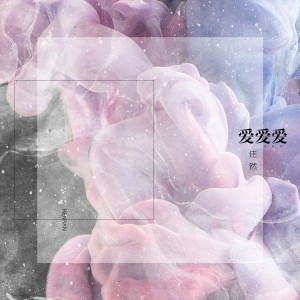 Listen to 爱爱爱 song with lyrics from 任然