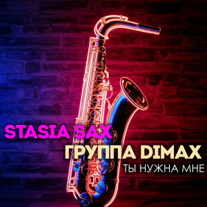 Listen to Ты нужна мне song with lyrics from Группа DiMax