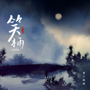 ดาวน์โหลดและฟังเพลง 笑柄 (深情版伴奏) พร้อมเนื้อเพลงจาก 薯片啾啾