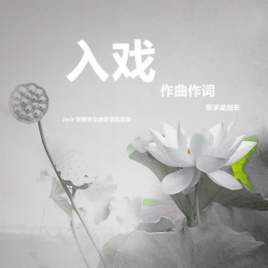 Album 入戏 from 梁剑东
