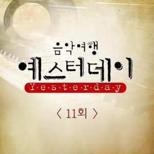 Listen to J에게 (원곡가수 이선희) song with lyrics from BEN