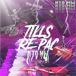 Listen to Кто мы song with lyrics from Tills