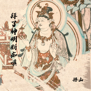Listen to 拜了神明断痴嗔 song with lyrics from 悟山