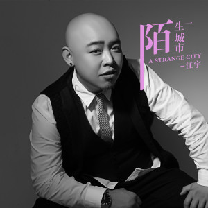 收聽江宇的陌生城市 (完整版)歌詞歌曲