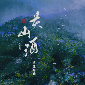 收聽平生不晚的關山酒 (戲腔版)歌詞歌曲