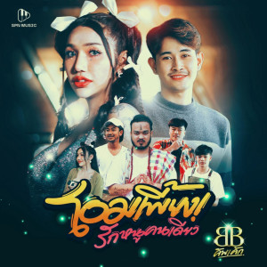 Dengarkan lagu โอมเพี้ยงรักหนูคนเดียว nyanyian บีบี คัพเค้ก dengan lirik