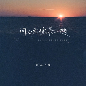 收聽安兒陳的問心無愧來一趟歌詞歌曲