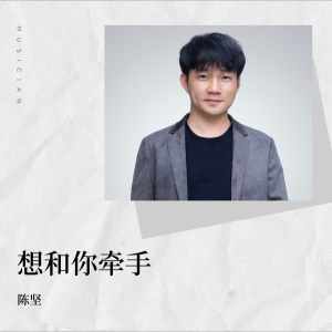 Listen to 想和你牵手 (伴奏) song with lyrics from 陈坚