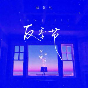 Listen to 反季节 (伴奏) song with lyrics from 林氧气