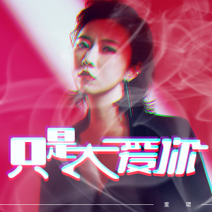 Listen to 只是太爱你 song with lyrics from 童珺