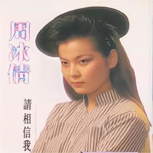 收聽周冰倩的一個真實的故事歌詞歌曲