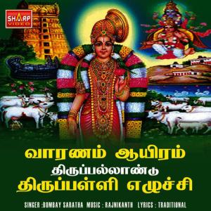 收聽Bombay Saradha的Aandal Astothram歌詞歌曲