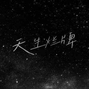 Listen to 天生烂牌（爱奇艺年度喜剧晚会《下班啦 2024》） (Live) song with lyrics from 黑灯
