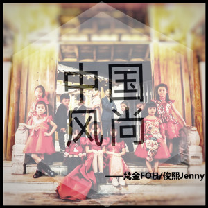 Listen to 中国风尚 song with lyrics from 梵金FOH