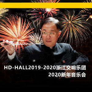 浙江交響樂團的專輯HD-HALL2019-2020浙江交響樂團-2020新年音樂會 HD-HALL 2019-2020 Season Zhejiang Symphony Orchestra-2020 New Year's Concert