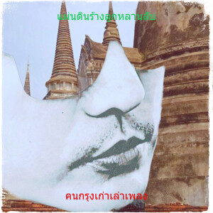 Album แผ่นดินร้างลูกหลานลับ (Explicit) from คนกรุงเก่าเล่าเพลง