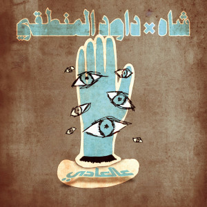 ดาวน์โหลดและฟังเพลง 3al 3ady พร้อมเนื้อเพลงจาก Shah