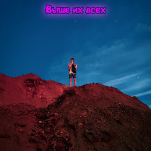 Album Выше их всех from OY.Way