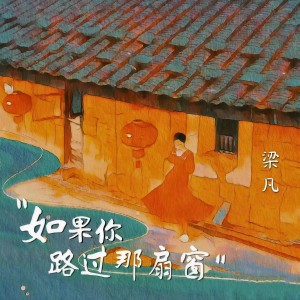 Listen to 如果你路过那扇窗 (伴奏) song with lyrics from 梁凡