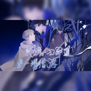 Album 我们的命运是一场坠落——夏洛克同人曲 from 三月与歌