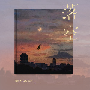 ดาวน์โหลดและฟังเพลง 落空 (深情版) พร้อมเนื้อเพลงจาก 薯片啾啾