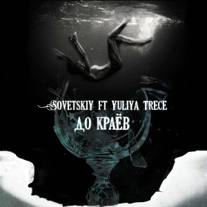 收聽Sovetskiy的До краёв歌詞歌曲