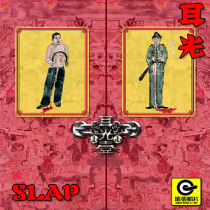 Listen to Shhh... song with lyrics from 耳光乐队
