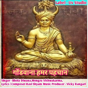Listen to Gondwana Hamar Pahchan song with lyrics from Bhola Diwana