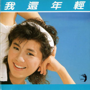 ดาวน์โหลดและฟังเพลง I'm Still Young พร้อมเนื้อเพลงจาก 张清芳