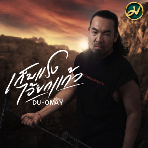 Listen to เก็บแรงไว้ยกแก้ว song with lyrics from ดูโอเมย์