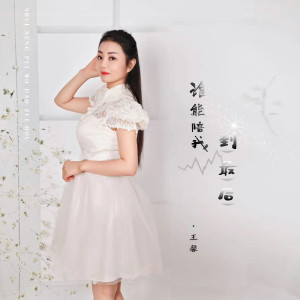 收聽王馨的誰能陪我到最後歌詞歌曲