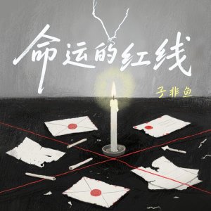 子非魚的專輯命運的紅線