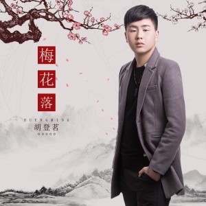 收聽胡登茗的梅花落歌詞歌曲