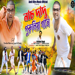 的專輯Nach Dadu Purulia Gaane (Explicit)