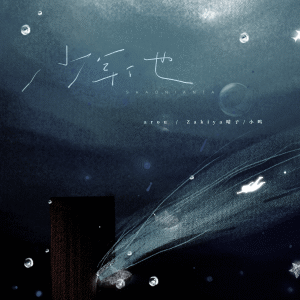 Album 少年他 from arou贺锦源